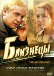 Близнецы (2005)