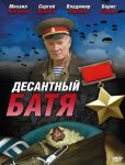 Десантный Батя (2010)