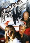 Кровавый круг (2006)