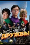 Академия дружбы (2025)