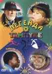 Легенда о Тампуке (2004)