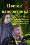 Цветок папоротника (2015)