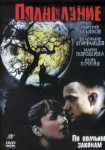 Полнолуние (2005)