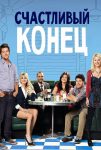 Счастливый конец (2011)