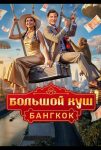 Большой куш. Бангкок (2025)