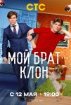Мой брат — клон (2025)