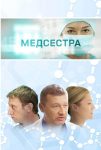 Медсестра (2016)