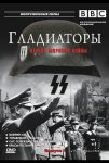 Гладиаторы Второй мировой войны (2001)