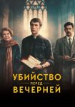 Убийство перед вечерней (2025)
