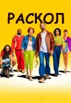 Раскол (2022)