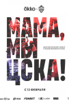 Мама, мы – ЦСКА! (2025)