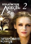 Колдовская любовь 2 (2010)