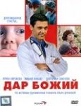 Дар Божий (2008)