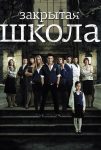 Закрытая школа (2011)