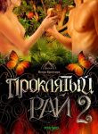 Проклятый рай 2 (2008)