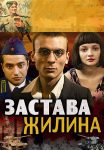 Застава Жилина (2009)
