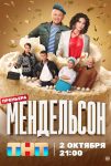 Мендельсон (2023)