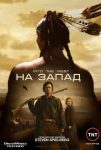 На Запад (2005)