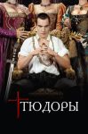 Тюдоры (2007)