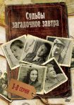 Судьбы загадочное завтра (2010)