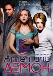 Ангел или демон (2013)