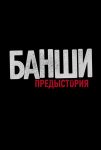 Банши: Предыстория (2013)