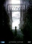 Городские легенды (2008)