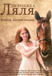 Дворняжка Ляля (2014)