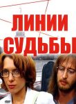 Линии судьбы (2003)