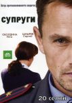 Супруги (2009)