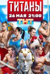 Титаны (2024)