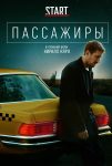 Пассажиры (2020)