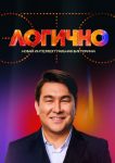 Это логично (2024)