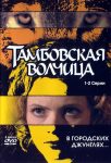 Тамбовская волчица (2005)