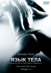 Язык тела (2008)