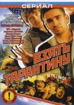 Взять Тарантину (2006)