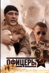 Офицеры (2006)