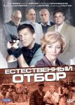 Естественный отбор (2011)