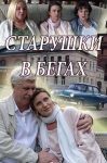Старушки в бегах (2018)