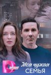 Моя чужая семья (2025)
