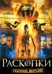 Раскопки (2008)