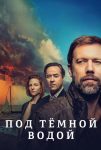 Под тёмной водой (2021)