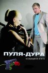Пуля-дура: Возвращение агента (2008)