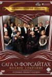 Сага о Форсайтах (2002)