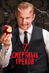 Семь смертных грехов (2014)
