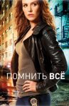 Помнить всё / Незабываемое (2011)