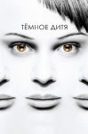 Темное дитя (2013)