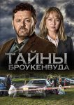 Тайны Броукенвуда (2014)