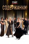 Содержанки (2019)