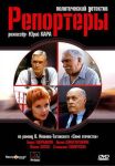 Репортеры (2009)